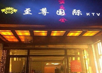 和布克赛尔哪个KTV少爷男模妹子服务好-至尊国际KTV消费价格服务点评