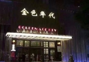 和布克赛尔KTV陪唱男公关哪家最便宜-金色年代KTV便宜消费点评