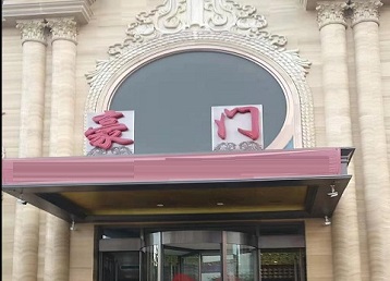 和布克赛尔哪个KTV少爷最好玩-豪门国际KTV消费少爷服务点评